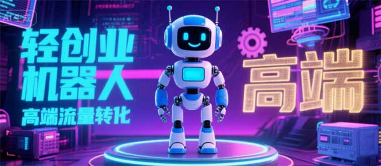 （15537期）2025 独立玩家必看：机器人 IP 流量转化新玩法，N 粉变现高效路径揭秘_豪客资源创业项目网-豪客资源_豪客资源库