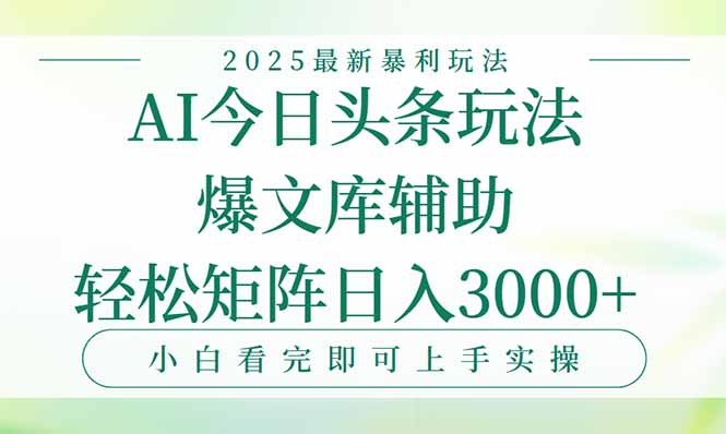 （15356期）今日头条2025年最新暴利玩法，一键生成爆款，轻松实现矩阵日入3000+_豪客资源创业项目网-豪客资源_豪客资源库