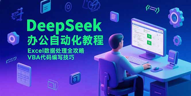 (15342期)DeepSeek办公自动化教程,Excel数据处理全攻略,VBA代码编写技巧_豪客资源创业项目网-豪客资源_豪客资源库
