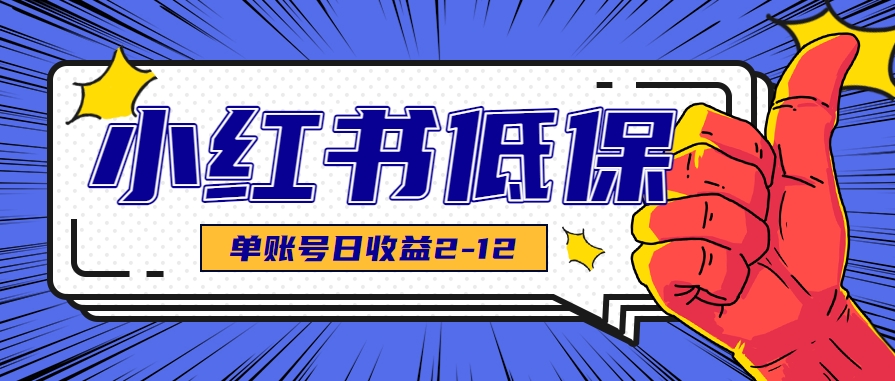 图片[1]-适合空闲时间操作的小红书低保项目，小红薯发布笔记，单个账号每天可获得2-12元左右_豪客资源创业网-豪客资源
