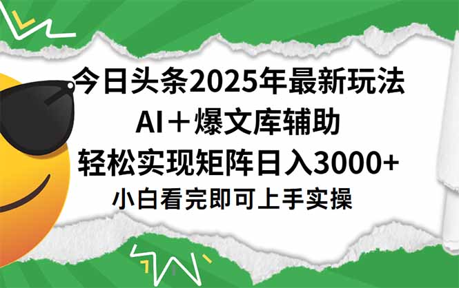 （15299期）今日头条2025年最新玩法，一键生成爆款，轻松实现矩阵日入3000+_豪客资源创业项目网-豪客资源_豪客资源库
