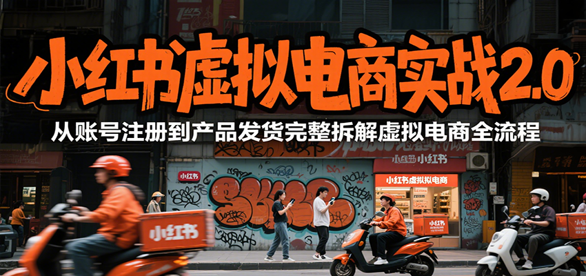 小红书虚拟电商实战2.0，从账号注册到产品发货完整拆解虚拟电商全流程_豪客资源创业网-豪客资源_豪客资源库