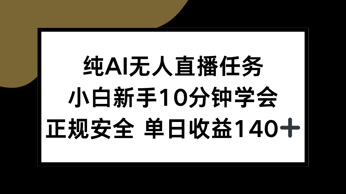 (15334期)纯AI无人直播任务,小白新手10分钟学会 ,正规安全 单日收益140+_豪客资源创业项目网-豪客资源_豪客资源库