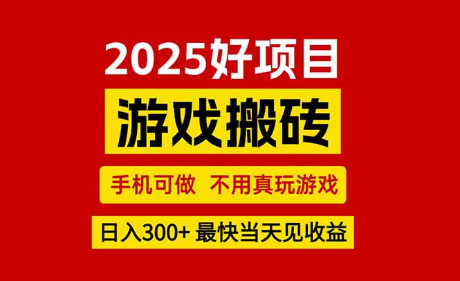 （15481期）推荐项目：游戏搬砖，手机可做，不用真玩游戏，最快当天见收益，副业创…_豪客资源创业项目网-豪客资源_豪客资源库