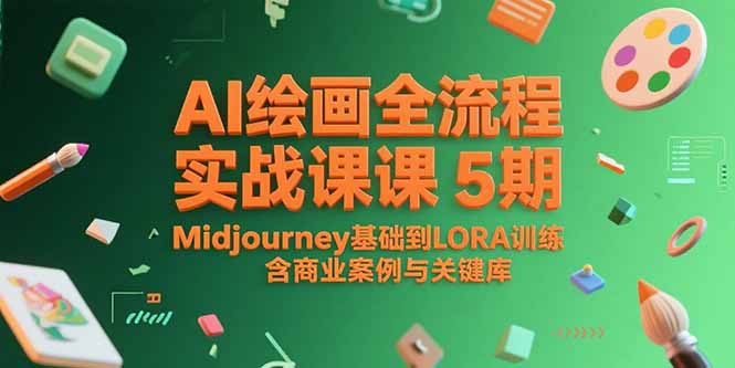 （15278期）AI绘画全流程实战课5期，Midjourney基础到LORA训练，含商业案例与关键词库_豪客资源创业项目网-豪客资源_豪客资源库