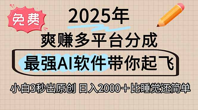 (15385期)离谱!2025下半年多平台火爆视频一键生成!AI三秒吞片自动吐钞,抖音…_豪客资源创业项目网-豪客资源_豪客资源库