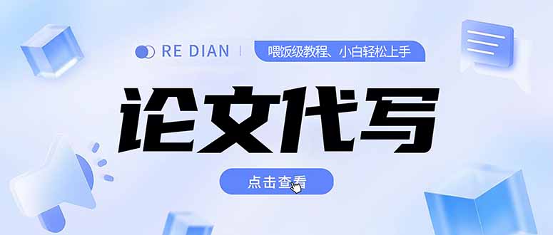 (15301期)写作、论文代写喂饭级教程,精通后个人月入2-3w,自己开工作室上限更…_豪客资源创业项目网-豪客资源_豪客资源库