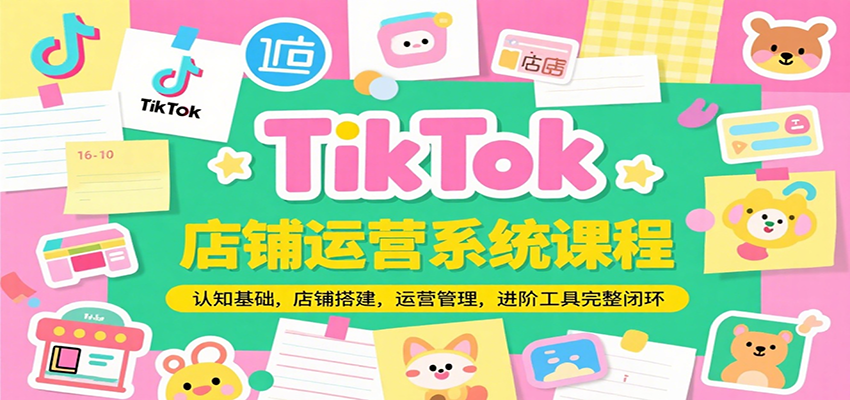 TikTok店铺运营系统课程，认知基础，店铺搭建，运营管理，进阶工具落地完整闭环_豪客资源创业网-豪客资源_豪客资源库