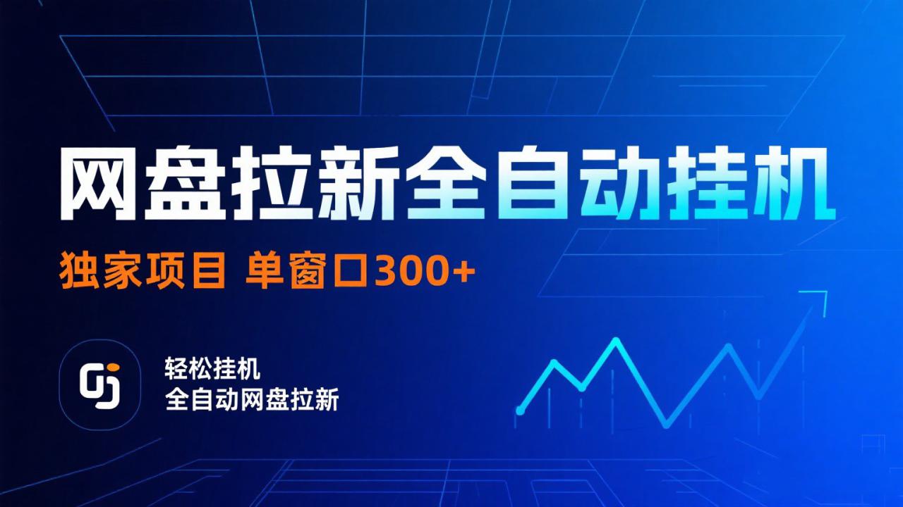 网盘拉新全自动挂机项目 独家稳定 单窗口轻松日入300+ 可矩阵_豪客资源创业网-豪客资源_豪客资源库