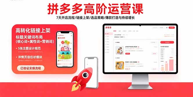 (15761期)拼多多高阶运营课:7天开店流程/链接上架/选品策略/爆款打造与持续增长_豪客资源创业项目网-豪客资源_豪客资源库