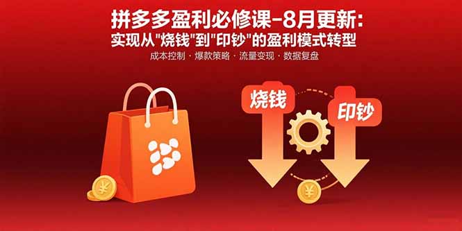 （15771期）拼多多盈利必修课-8月更新：突破运营瓶颈 实现从烧钱到印钞的盈利模式转型_豪客资源创业项目网-豪客资源_豪客资源库