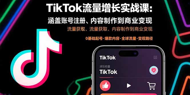 (15791期)TikTok流量增长实战课:涵盖账号注册、流量获取、内容制作到商业变现_豪客资源创业项目网-豪客资源_豪客资源库
