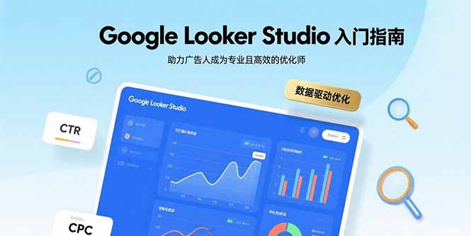 （15815期）Google Looker Studio入门指南，助力广告人成为专业且高效的优化师_豪客资源创业项目网-豪客资源_豪客资源库