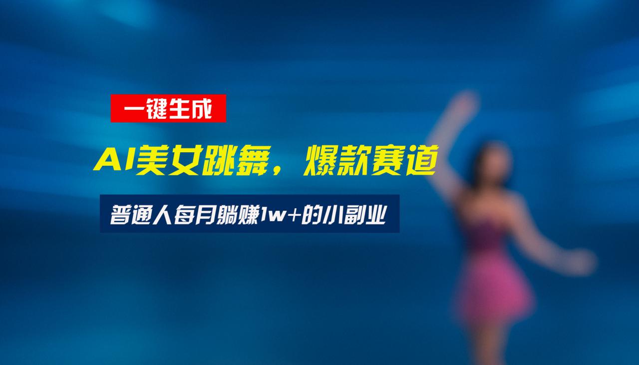 （15549期）最新视频号玩法：美女跳舞赛道，一键生成原创视频，新手小白也能轻松上手_豪客资源创业项目网-豪客资源_豪客资源库