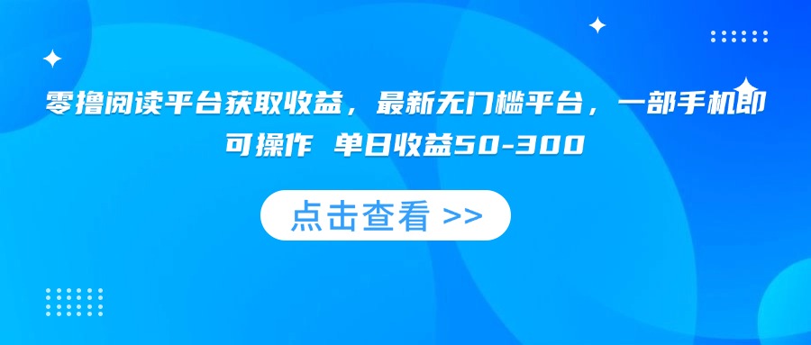 (15652期)零撸阅读平台获取收益,最新无门槛平台,一部手机即可操作 单日收益50-300_豪客资源创业项目网-豪客资源_豪客资源库