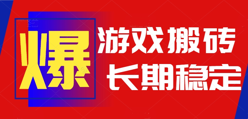 (15594期)火爆热门自动游戏搬砖,日入1k,长期稳定可做,不需要要玩游戏全程自动…_豪客资源创业项目网-豪客资源_豪客资源库