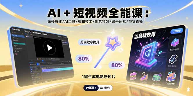 (15862期)AI+短视频全能课:账号搭建/AI工具/剪辑技术/创意特效/账号运营/带货直播_豪客资源创业项目网-豪客资源_豪客资源库