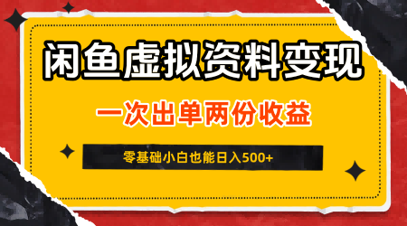 闲鱼虚拟资料新变现玩法,信息差项目,一次出单两份收益,无需囤货,可批量矩阵,零基础小白也能日入5张——豪客资源创业项目网-豪客资源_豪客资源库