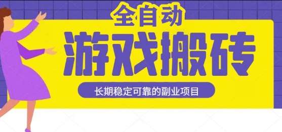 游戏全自动打金搬砖,日入1k,收益稳定,操作简单有手就行的长期副业项目【揭秘】——豪客资源创业项目网-豪客资源_豪客资源库