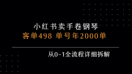 小红书私域卖手卷钢琴，客单498，单号年销2000单，从0-1全流程详细拆解——豪客资源创业项目网-豪客资源_豪客资源库