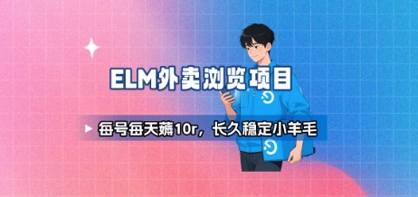 图片[1]-饿了么外卖浏览项目_每号每天薅10r，长久稳定小羊毛——豪客资源创业项目网-豪客资源