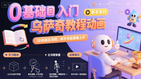 图片[1]-0基础入门乌萨奇教程动画，3D动画全流程，新手也能跟着上手——豪客资源创业项目网-豪客资源