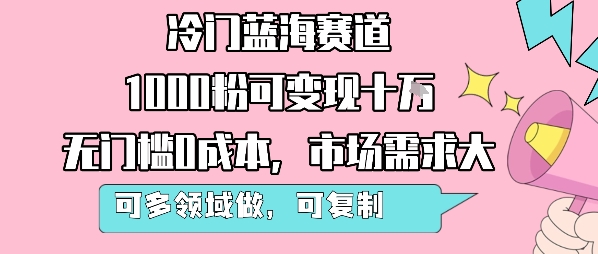 冷门蓝海赛道,1000粉可变现十W,无门槛0成本,市场需求大,可多领域做,可复制性强——豪客资源创业项目网-豪客资源_豪客资源库
