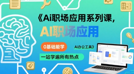 Ai职场应用系列课,0基础能学,一站学遍所有热点Ai办公工具——豪客资源创业项目网-豪客资源_豪客资源库