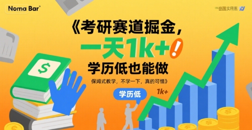 考研赛道掘金,一天1k+,学历低也能做,保姆式教学,不学一下,真的可惜【揭秘】——豪客资源创业项目网-豪客资源_豪客资源库