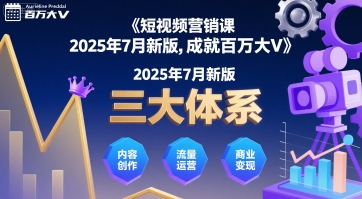 短视频营销课2025年7月新版,三大体系成就百万大V——豪客资源创业项目网-豪客资源_豪客资源库