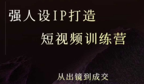 强人设ip打造课,8月最新5天短视频ip训练营,从出镜到成交——豪客资源创业项目网-豪客资源_豪客资源库