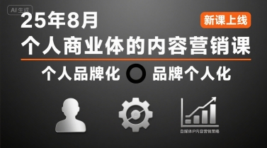 个人商业体的内容营销课25年8月，个人品牌化，品牌个人化，自媒体ip内容营销策略——豪客资源创业项目网-豪客资源_豪客资源库