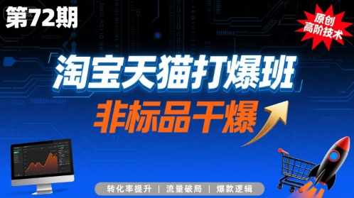 淘宝天猫打爆班原创高阶技术第72期，非标品干爆——豪客资源创业项目网-豪客资源_豪客资源库