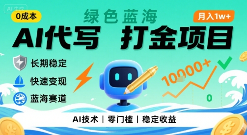 0成本AI代写打金，绿色蓝海项目，主打长期稳定，快速变现，轻松月入1w【揭秘】——豪客资源创业项目网-豪客资源_豪客资源库