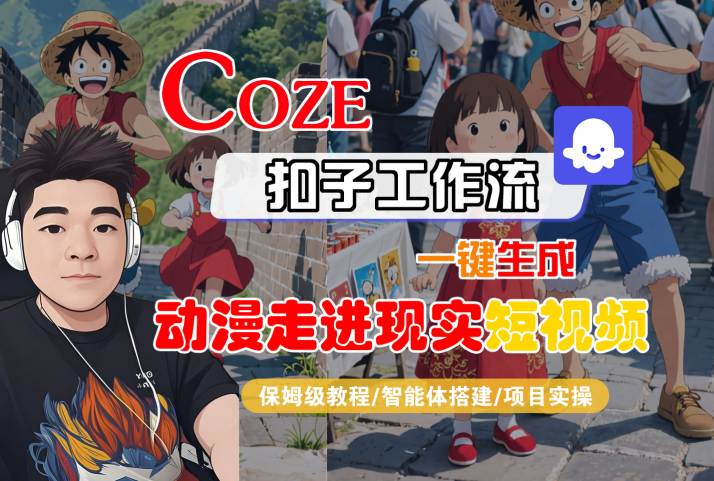 COZE扣子工作流一键生成，动漫走进现实短视频，保姆级教程-智能体搭建-项目实操——豪客资源创业项目网-豪客资源_豪客资源库