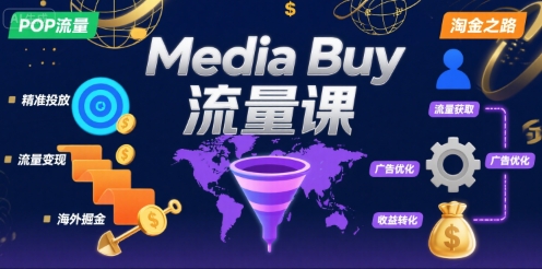 Media Buy之POP流量课，带你开启海外Media Buy淘金之路——豪客资源创业项目网-豪客资源_豪客资源库