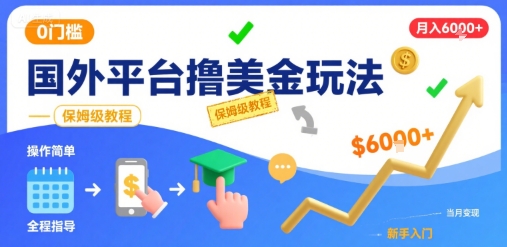 国外平台撸美金玩法,操作简单,0门槛,当月搞了6k+,保姆级教程【揭秘】——豪客资源创业项目网-豪客资源_豪客资源库