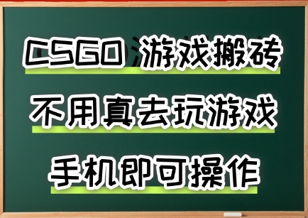 游戏搬砖，手机可做，不用电脑，最快当天见收益3张+，副业创业网创兼职【揭秘】——豪客资源创业项目网-豪客资源_豪客资源库