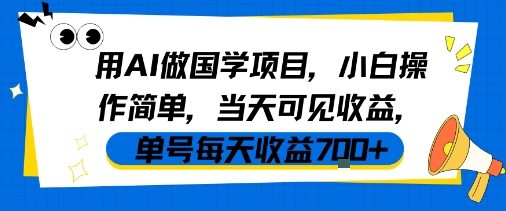 用AI做国学项目，小白操作简单，当天可见收益，单号每天收益7张——豪客资源创业项目网-豪客资源_豪客资源库