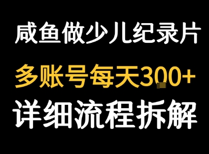 闲鱼卖纪录片1单3块钱 1天几十单——豪客资源创业项目网-豪客资源_豪客资源库