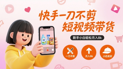 快手一刀不剪短视频带货，新手小白轻松月入8k——豪客资源创业项目网-豪客资源_豪客资源库