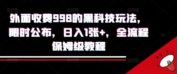 外面收费998的黑科技撸金玩法,限时公布,日入1张+,全流程保姆级教程【揭秘】——豪客资源创业项目网-豪客资源_豪客资源库