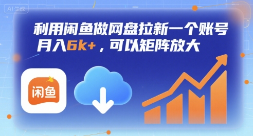 利用闲鱼做网盘拉新一个账号，月入6k+，可以矩阵放大——豪客资源创业项目网-豪客资源_豪客资源库