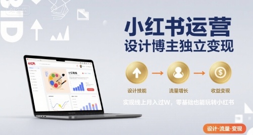 小红书运营设计博主独立变现,实现线上月入过W,零基础也能玩转小红书——豪客资源创业项目网-豪客资源_豪客资源库