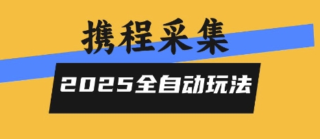 2025携程信息采集全自动玩法，高单价，零人工，全天开干【揭秘】——豪客资源创业项目网-豪客资源_豪客资源库