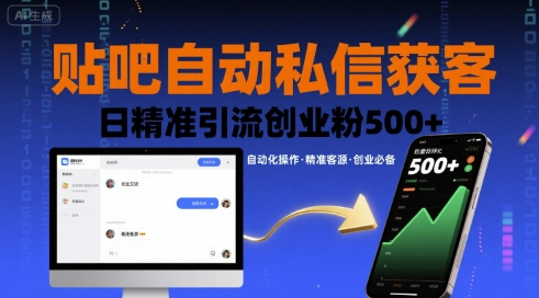 贴吧自动私信获客,日精准引流创业粉500+——豪客资源创业项目网-豪客资源_豪客资源库