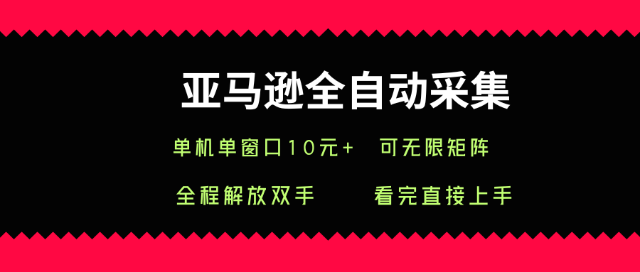 亚马逊全自动采集，单机单窗口一天10+，可无限矩阵去做【揭秘】——豪客资源创业项目网-豪客资源_豪客资源库