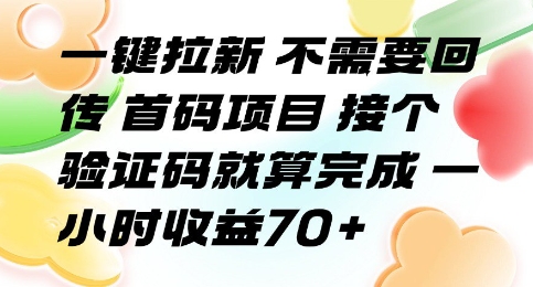一键拉新 不需要回传 首码项目 接个验证码就算完成 一小时收益70+【揭秘】——豪客资源创业项目网-豪客资源_豪客资源库