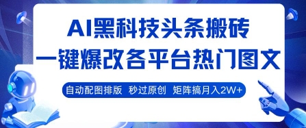 AI黑科技头条搬砖,一键爆改各平台热门图文 自动配图排版,秒过原创,矩阵搞月入2W+【揭秘】——豪客资源创业项目网-豪客资源_豪客资源库