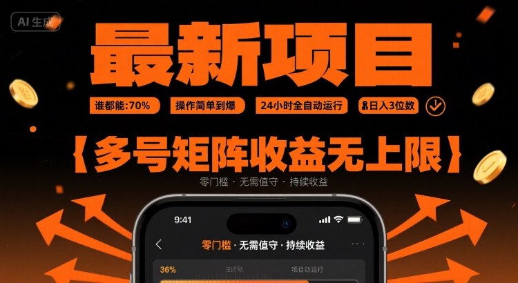 最新挂G项目：谁都能做，操作简单到爆，24 小时全自动运行，日入3位数，多号矩阵收益无上限【揭秘】——豪客资源创业项目网-豪客资源_豪客资源库